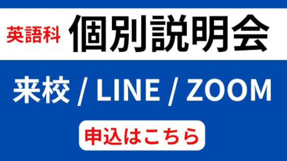 対面型・個別説明会＜英語科＞