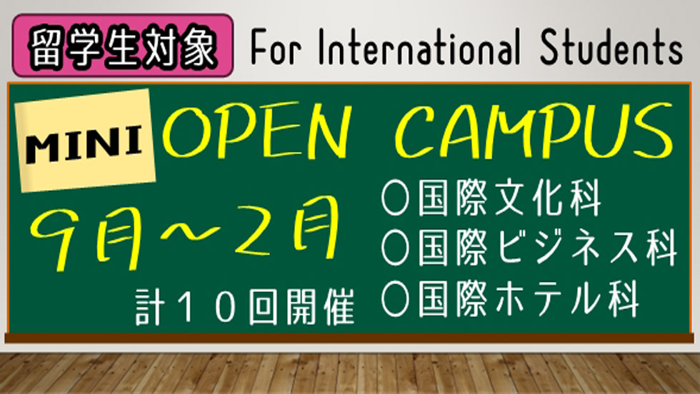 【専門コース】ミニ・オープンキャンパス