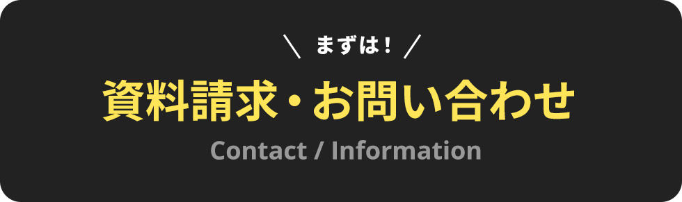 資料請求・お問い合わせ