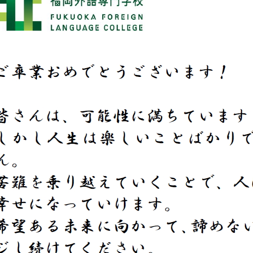 ご卒業おめでとうございます News Fflc 福岡外語専門学校 日本人と多国籍留学生が学ぶ語学専門学校