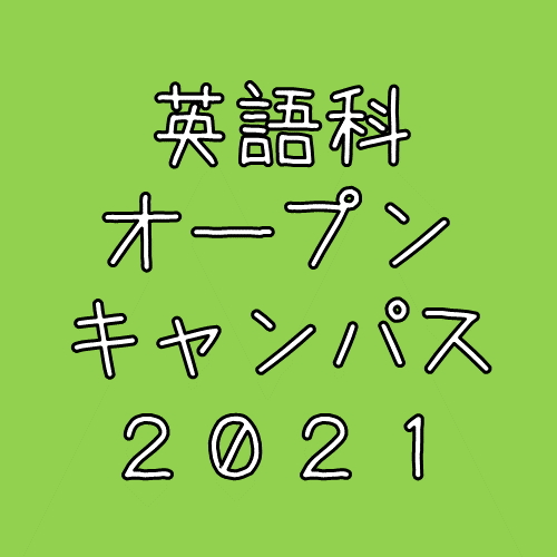 【英語科】8月21日(土) オープンキャンパス