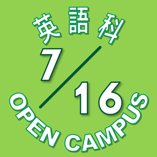 【英語科】7月16日(土) オープンキャンパス