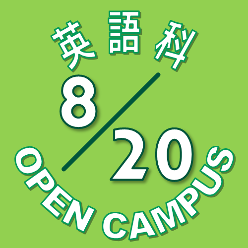 【英語科】8月20日(土) オープンキャンパス