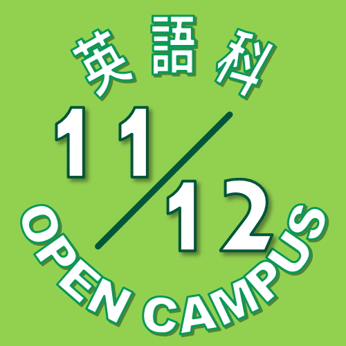 【英語科】11月12日(土) オープンキャンパス