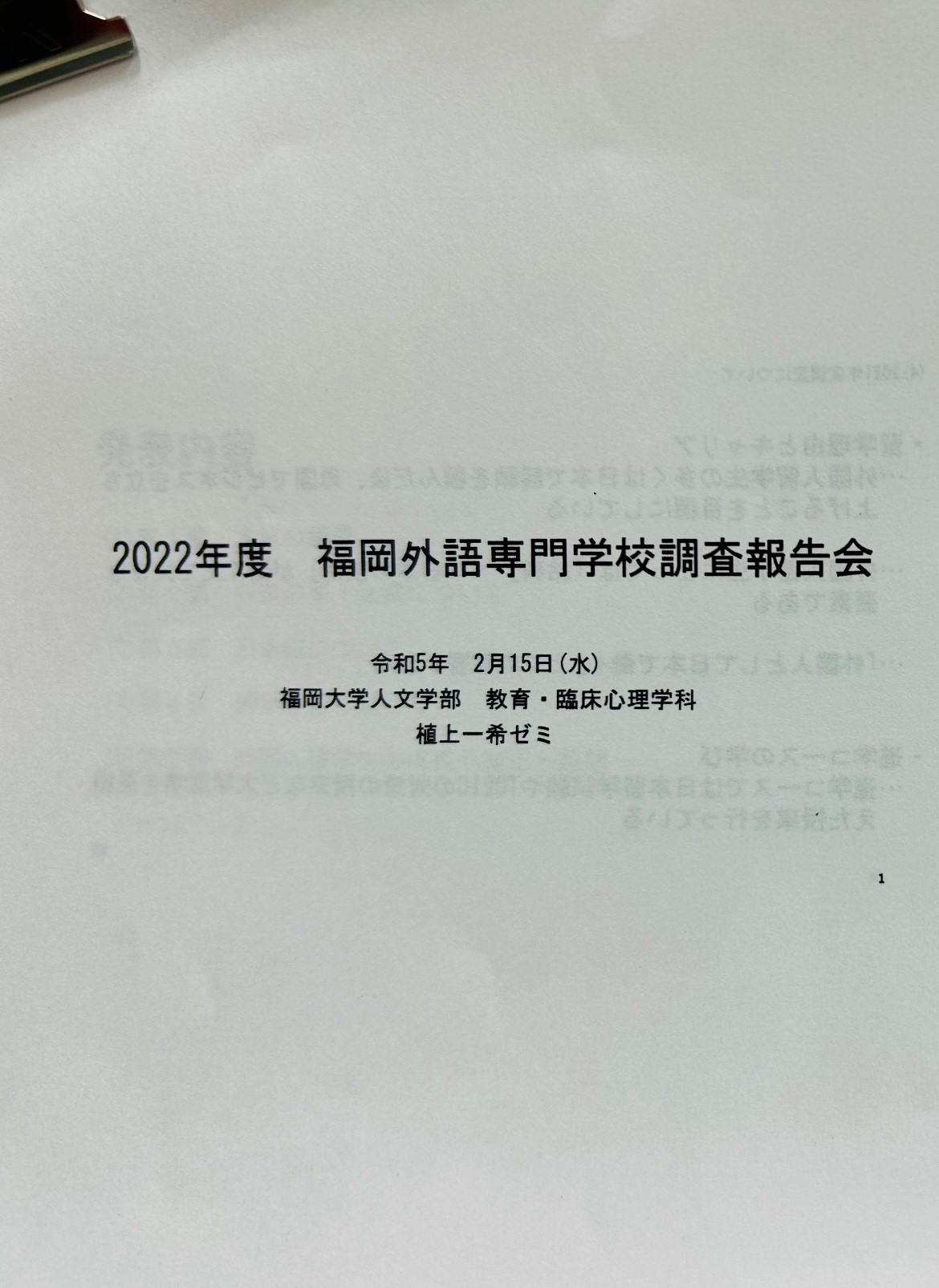 福岡大学・植上ゼミ発表会