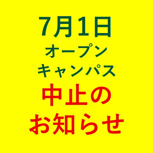 【中止のお知らせ】英語科 7月1日(土)オープンキャンパス