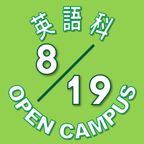 【英語科】8月19日(土) オープンキャンパス