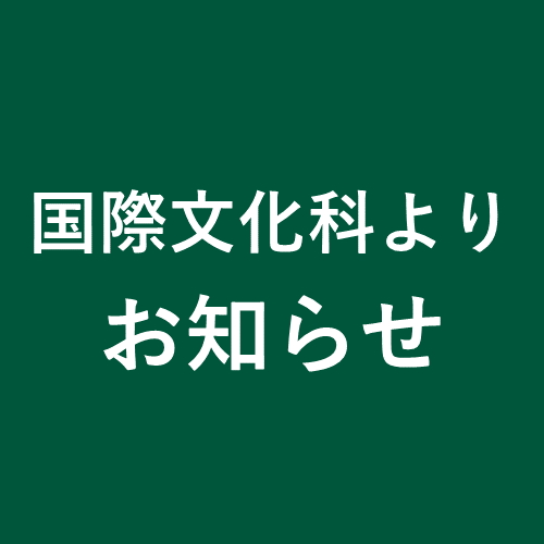 国際ビジネスコースの第二次募集を中断します