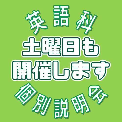 【英語科】土曜日も個別説明会を実施します