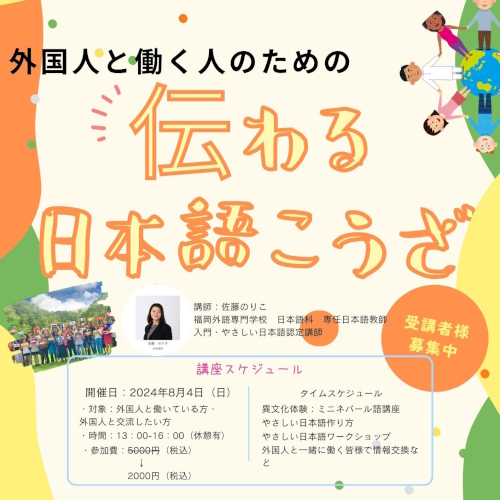 8/4(日)「外国人と働く人のための伝わる日本語講座」を開催します