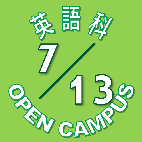 【英語科】7月13日(土) オープンキャンパス