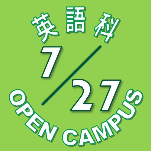 【英語科】7月27日(土) オープンキャンパス