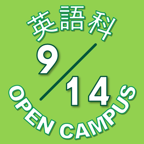 【英語科】9月14日(土) オープンキャンパス