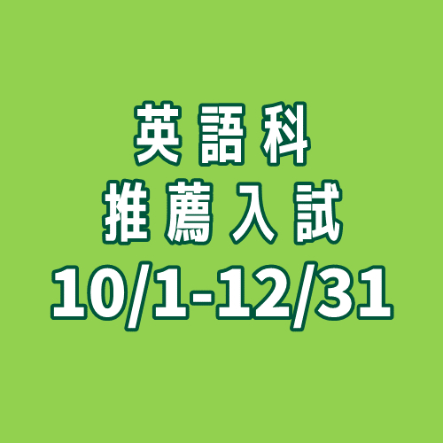 【英語科】出願受付を開始しました