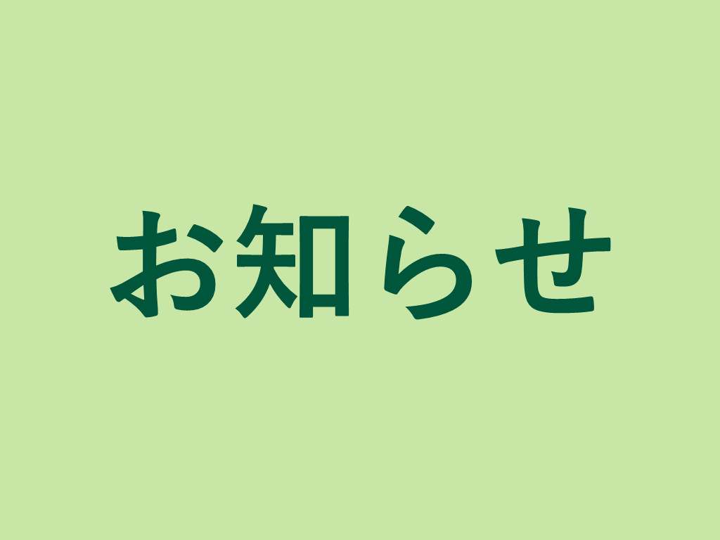 年末年始休業のお知らせ