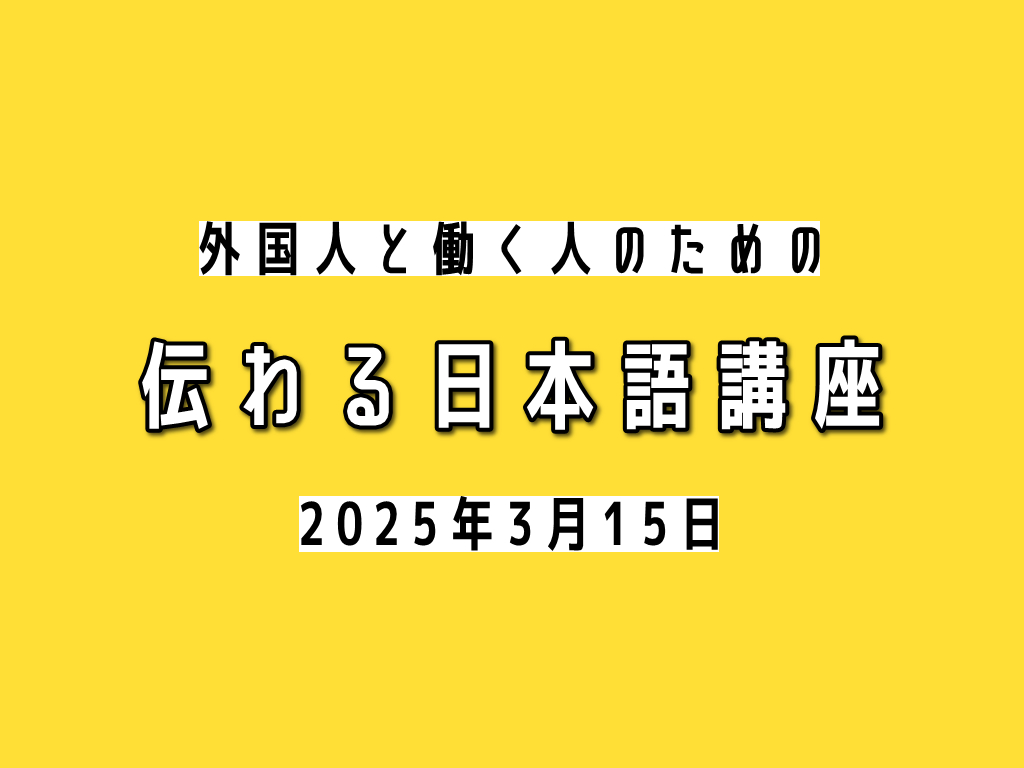 3/15(土)「外国人と働く人のための伝わる日本語講座」を開催します